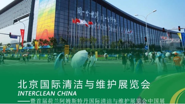 專注品牌，瑪西爾亮相北京國際清潔展